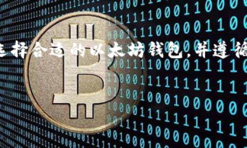 以太坊钱包安全