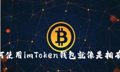解密USDT：为何使用imToken钱包就像是拥有你的私人金库