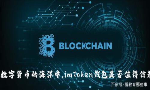 在数字货币的海洋中，imToken钱包是否值得信赖？