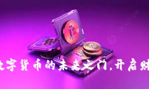 丘币特：数字货币的未来之门，开启财富新篇章