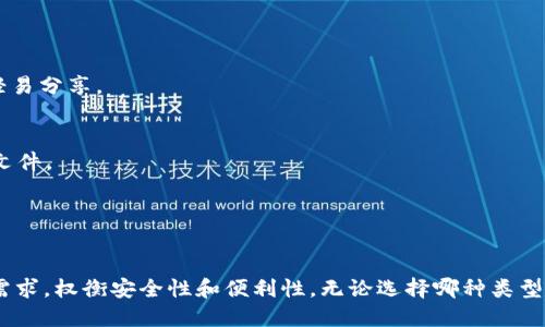 数字货币钱包，也被称为加密货币钱包，是一种用于存储、管理和交易数字货币（如比特币、以太坊等）的软件程序或硬件设备。通过数字货币钱包，用户可以接收、发送和保存加密货币，同时也能查看自己的账户余额和交易记录。

数字货币钱包的基本功能可以比作一个银行账户，但它并不需要银行的介入。每个钱包都有它独特的地址（类似于银行账户号码），用户可以通过这个地址接收资金。而在发送资金时，钱包需要用到私钥（相当于密码），只有拥有私钥的人才能对钱包中的数字货币进行管理。

### 数字货币钱包的类型

数字货币钱包主要可以分为以下几类：

1. **热钱包（Hot Wallet）**：
   - 这种类型的钱包是在线的，常常与互联网连接。这使得热钱包非常方便用户进行交易，因为随时随地都可以访问。不过，由于网络的安全性问题，热钱包通常比较容易受到黑客攻击。

2. **冷钱包（Cold Wallet）**：
   - 冷钱包是完全离线的钱包，通常以硬件形式存在。这种类型的钱包安全性更高，因为它们不与互联网连接。然而，在需要进行交易时，用户需要把资金转移到热钱包，受到一定的操作限制。

3. **软件钱包**：
   - 这些钱包通常以应用程序的形式存在于手机或电脑上。软件钱包的使用非常方便，但安全性相对较低，尤其是使用公共网络连接的情况下。

4. **硬件钱包**：
   - 硬件钱包是一种专用设备，用于安全地存储用户的私钥。由于其离线特性，硬件钱包被视为存储大额数字资产的最佳选择之一。

### 数字货币钱包的使用

在使用数字货币钱包时，用户需要注意以下几个方面：

- **保持私钥安全**：
  私钥是进入钱包的唯一钥匙，若被他人获得，可能导致资金被盗。因此，请务必将私钥存储在安全的地方，切勿轻易分享。

- **定期备份**：
  一旦丢失手机或电脑，恢复数字货币钱包可能会很困难，所以备份是不可或缺的步骤。记住定期备份你的钱包文件。

- **更新钱包软件**：
  与其他软件一样，数字货币钱包的软件也需要定期更新，以修复bug和安全隐患。

总结来说，数字货币钱包是用户管理和交易数字货币的重要工具。在选择适合自己的钱包时，用户需要结合自身需求，权衡安全性和便利性。无论选择哪种类型的钱包，保持对私钥的严格管理和定期备份都是确保数字资产安全的关键。