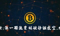 数字货币横空出世：像一