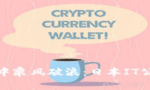 在数字货币海洋中乘风破浪：日本IT公司的崛起与挑战