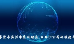 在数字货币海洋中乘风破