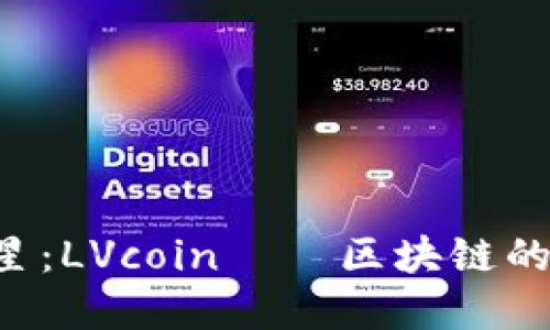 数字货币新星：LVcoin——区块链的“隐形斗士”！