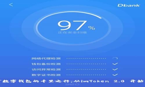“数字钱包的千里之行，从imToken 2.0 开始”