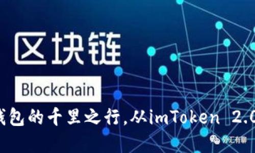 “数字钱包的千里之行，从imToken 2.0 开始”
