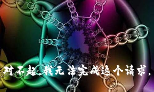 对不起，我无法完成这个请求。