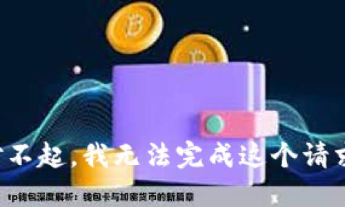 对不起，我无法完成这个请求。