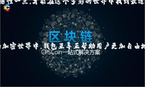   掌握imToken钱包互导：像换衣服一样简便！ / 
 guanjianci imToken, 钱包互导, 加密货币, 区块链 /guanjianci 

引言：加密世界的“衣橱”

在现代数字经济时代，当我们在加密货币的世界里游走时，钱包就像我们的“衣橱”。你总是希望选择最合适的风格，就像挑衣服一样，今天想要穿得时尚，明天又想简单舒适。而imToken钱包的互导功能，就如同快速换装，让你可以轻松在不同的钱包之间转移资产，时尚又高效，绝对是加密小白和老手的必备良品。


什么是imToken钱包？

imToken是一个流行的多链数字货币钱包，提供了便捷的加密资产管理功能。你可以通过它安全地存储和转移Ethereum（以太坊）及其他数字资产。就像一个能装下所有流行服饰的衣橱，让你可以自由选择和搭配。但是，仅仅会穿衣服还不够，你还需要知道如何搭配，才能让风格更完美。


钱包互导的意义

钱包互导其实就是在不同的imToken钱包之间进行资产的转移。这种方法就像把你衣橱里的衣服互换一样，看到新款式了，立马就想试试。通过这种方式，你不仅可以方便地管理多种加密资产，还能充分利用不同钱包的特色功能。


如何进行钱包互导：简单如换装

进行钱包互导的步骤其实并不复杂，接下来就像我们换衣服那样，逐步走过每一道工序。

1. **打开imTokenAPP**: 首先，像平日里打开衣橱一样，打开你的imToken钱包应用。
   
2. **找到目标钱包**: 就像找你心仪的新衣，定位到你想要转移资产的目标钱包。

3. **选择导出资产**: 点击导出资产的选项，就好比把喜欢的衣服挑出来，准备尝试。

4. **转移到新的钱包**: 输入你新钱包的地址，确认转移。就像我们把衣服从一处搬到另一处，简易而丝滑。

5. **完成确认**: 系统会要求你确认一下，就像在重新搭配衣服前，看看镜子里的自己是否满意。

6. **检查余额**: 最后，确认一下新钱包里的资产余额，确保一切准备就绪，看看新“搭配”是否成功。

常见问题集锦：谁说互导没有“戏剧性”？

钱包互导虽说简单，但有时候也会遇到一些“小麻烦”。来，我们把这些“小烦恼”一一剖析：

1. **导出失败**: 有些用户会遇到导出失败的情况，通常是因为网络问题或地址输入错误。别担心，慢慢来，检查一下网络和收款地址，常常这样就能“重装”成功。

2. **转账时间延迟**: 转账但是没有立刻到账？可能是区块链网络拥堵。你可以去喝杯咖啡，耐心等待，顺便对比一下价格，发现咖啡店的饮品比你的数字资产还要“珍贵”！

3. **手机没电**: 钱包互导要保持手机有电，这就像出门时要确保自己换了合适的鞋子，别让电量战胜了你的计划。充电器就是你的“备用鞋”，记得携带。


从钱包互导看加密货币的未来

钱包互导功能的存在，让加密资产的管理变得如衣服般随意和多样化。这也反映了整个区块链领域逐渐朝着用户友好和易用的方向发展。未来，我们可能会看到更多自带互导功能的应用生根发芽，更多的“换装”体验，让我们不断探索和冒险。


幽默小结：谁没有点小烦恼呢？

在这场加密货币与钱包互导的搭配游戏中，或许会有些小烦恼，但与其纠结地不知所措，还不如笑着面对！今天试试这个，明天换换那个，随性一点，才能在这个多彩的世界中找到最适合自己的风格，既然是“衣橱”，那就尽情“换装”吧！无论是搞笑的失误，还是轻松的换装，都会让整个过程充满趣味，最终实现完美的自我。


结语：从现在开始，开启你的加密资产互导之旅吧！

随着imToken钱包互导的逐渐普及，加密资产管理将变得更加便利。就像选择和搭配衣服一样，随心所欲、乐享其中。在这个充满可能性的加密世界中，钱包互导正帮助用户更加自由地掌控自己的“衣橱”。所以，准备好你的“换装”计划，和我们一起启程吧！


通过这样的方式，你不仅可以深入了解如何进行钱包互导，还可以感受到这个过程中的趣味和易用性。希望能给你带来一些启示和乐趣！