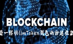 像火箭一样快！imToken钱包