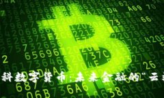 香港云科数字货币：未来