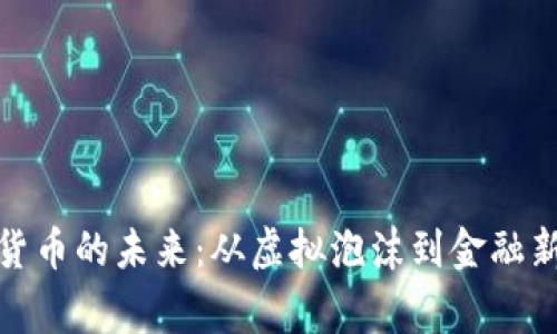 数字货币的未来：从虚拟泡沫到金融新常态