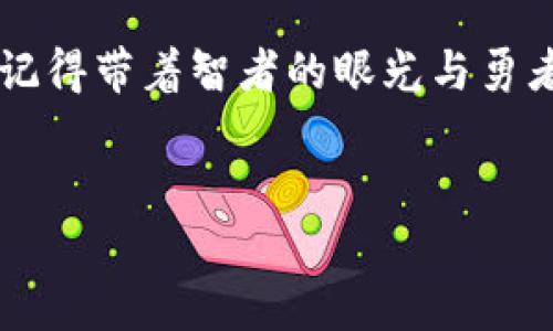 在数字货币的世界中，“中签”一词通常用于描述在首次发行代币（ICO）或新上线的数字货币项目中，投资者成功获得了参与这项投资机会的资格。换句话说，中签就像是在数字货币的抽奖中，抽到了幸运签，意味着你有机会购买这项数字货币的代币。

中签的意义：一场关乎投资的幸运抽奖

大家可以把数字货币中签想象成参加一场备受期待的摇号活动，就像购房者在选房时等待幸运抽签一样。成功中签能够让你以较低的价格购买新上币种的代币，而如果未能中签，可能就错过了在这个项目早期阶段投资的机会。

中签的流程：像过山车一样刺激

在参加数字货币的中签活动之前，投资者首先需要了解具体的流程。一般来说，几个常见的步骤包括：

ol
    li选择项目：这一步就像是在游乐场选择你想要玩的过山车，你需要做一些功课，找出那些前景好的项目。/li
    li注册参与：注册时需要一些基本的信息提交，就好比坐过山车前需要告知身高体重，以确保安全。/li
    li进行投资：在指定的时间内，将资金投入到项目中，就像在过山车开始前，心中默念“我一定能逢凶化吉”。/li
    li等待结果：中签结果通常会在一定的时间后公布，在等待过程中，大家的心情就像是在过山车上向下俯冲，既紧张又期待。/li
/ol

中签的风险与收益：小心别摔下来

中签的魅力在于它可能带来的巨额收益，然而同时也伴随着风险。一个项目如果前景良好，中签后的代币在市场上可能会暴涨，恍若坐上了疯狂的过山车，感受那迎面而来的风。然而，如果项目不如预期，代币价格可能急剧下滑，那种感觉可就像是过山车突然掉下来的瞬间，令人惊恐。

总结：中签不止是运气，更是智慧与决策

在数字货币的市场中，中签不仅仅是一种运气的体现，更是一种投资智慧的展示。成功中签的人往往经过细致的研究和判断，能够抓住市场的脉搏。而那些虽然中签失败的人，也不要气馁，毕竟“谁还没点小烦恼呢？”重要的是不断学习和提升自己的投资能力，以在未来的机会中稳操胜券。

扩展阅读：中签成功后的投资策略

一旦中签成功，如何对待这笔投资显得尤为重要。以下是几个值得考虑的策略：

ul
    listrong长期持有/strong：有些项目的潜力可能需要时间来发掘，持有代币的时间越长，可能获得的收益越大。/li
    listrong逐步止盈/strong：随着市场的波动，可以考虑分批止盈，以降低风险。/li
    listrong继续研究/strong：保持对市场动态的关注，不断学习新知识，以便在未来抓住更多机会。/li
/ul

总之，中签只是开启数字货币投资旅程的第一步，后续的策略与决策同样重要。当你在这个充满机遇与挑战的市场中不断前行时，记得带着智者的眼光与勇者的胸怀，才能在这场没有终点的游乐场中，乘风破浪。

数字货币,中签,投资回报,风险管理/guanjianci  
数字货币中签：幸运与智慧的投资之旅