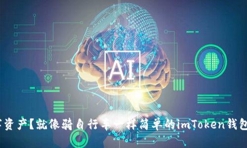  轻松掌控数字资产？就像骑自行车一样简单的imToken钱包与币安智能链