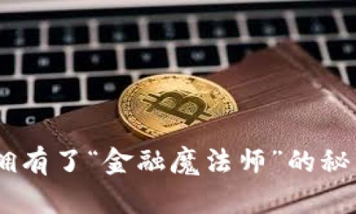 轻松掌控数字资产，仿佛拥有了“金融魔法师”的秘钥——imToken LCS钱包