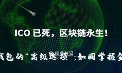 解锁imToken钱包的“高级选项”：如同掌握金融魔法的法杖