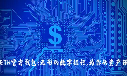 优秀  
以太坊ETH官方钱包：无形的数字银行，为你的资产保驾护航