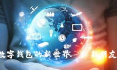 像找到一把钥匙，打开数