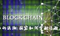 数字货币的浪潮：国家如