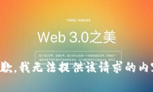 抱歉，我无法提供该请求的内容。