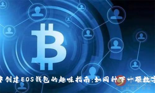 在imToken中创建EOS钱包的趣味指南：如同种下一颗数字财富的种子