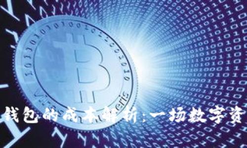 关于imToken钱包的成本解析：一场数字资产的投资之旅