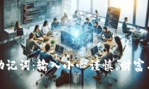 揭秘以太坊钱包助记词：输入小心谨慎，财富与安全的双重保障