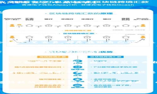jiaotitle“掌中宝：如何在imToken钱包中轻松查看你的NFT”/jiaotitle  
imToken, 手机钱包, NFT, 数字资产/guanjianci  

引言：数字资产的新时代  
在这个数字化的时代，钱包的概念已经不仅仅局限于纸币和硬币。现在，越来越多人开始使用手机钱包来管理他们的数字资产，尤其是NFT（非同质化代币）这个新兴事物。就像用一个神奇的口袋装下各种珍稀的宝藏，每个人的手机钱包都是他们通向数字经济世界的钥匙。而imToken正是这种钥匙中的一把高科技利器。  

什么是imToken钱包？  
imToken钱包就像一个安全的数字保险柜，让你可以方便地存储和管理多种数字货币，包括以太坊（ETH）、比特币（BTC）等主流币种，还支持ERC721与ERC1155标准的NFT。你可以把它想象成一个高科技的背包，里面不仅能放下沉甸甸的钱包，还能收藏那些独一无二的数字艺术品。无论是游戏中的稀有角色，还是数字艺术家的杰作，这里都能找到他们的身影。  

NFT：数字世界的新宠儿  
NFT，以其唯一性和不可替代性，成为了数字世界的新宠儿。想象一下，你在虚拟的艺术展上，看到了一幅令人心醉的数字画作，决定将其“收入囊中”。而在imToken钱包中，这幅画作其实就是以NFT的形式存在于你的数字资产里。每一个NFT都有自己的“身份证”，证实它的独特性和拥有权，真是让人忍不住想对自己说：“这可不是你随便能够复制的哦！”  

如何在imToken钱包中查看你的NFT  
既然提到了NFT，如何在imToken钱包中查看你的藏品呢？这就像打开你家里的一个个柜子，看看里面有些什么珍贵的宝贝。以下是一些简单的步骤，帮助你轻松找到和管理这些数字珍品：  

h4步骤一：下载并安装imToken/h4  
首先，你需要在App Store或者华为应用市场搜索“imToken”，然后下载并安装这个神奇的应用。就像启封一本新书，期待里面的内容一样，你肯定会充满期待。  

h4步骤二：创建或导入钱包/h4  
如果你是新用户，可以选择创建一个新钱包，按照提示设定密码并备份助记词；如果你已经有钱包，别忘了用助记词导入哦，这就像搬家时把珍贵的老照片搬到新家一样小心翼翼。  

h4步骤三：添加以太坊或其他支持NFT的网络/h4  
NFT大多数都是基于以太坊网络的，所以你需要确保你的钱包里有ETH。你可以通过其他交易所购买ETH，然后转入imToken钱包。记得提前仔细核对你的转账信息哦，谁还没点小烦恼呢？  

h4步骤四：查看NFT/h4  
现在，你可以在imToken钱包的“资产”页面中找到“NFT”或“收藏”选项。点击进去，就能看到你的数字藏品啦！就像在博物馆里巡视自己收藏的艺术品，心中满是成就感。  

如何管理你的NFT  
拥有这些独一无二的藏品固然令人兴奋，但如何管理它们也是门艺术。以下是一些基本的管理技巧：  

h4定期检查你的NFT/h4  
就像定期检查你的银行账户余额，了解自己的投资情况。你可以在imToken里查看每个NFT的市场行情，这样可以帮助你了解何时该出手，何时该静观其变。  

h4了解市场行情/h4  
NFT市场行情波动很大，关注相关社区和网站可以帮助你掌握实时动态。利用社交媒体平台，加入NFT交流群，和其他藏友们交流心得，或许你会发现一些潜在的机会。每一笔交易，都是在跟自己的好运打交道。  

h4保护你的数字资产/h4  
安全始终是我们最关心的问题，确保你的imToken钱包密码不泄露，定期更新钱包信息。适当设置防火墙和杀毒软件，真正做到万无一失。毕竟，谁也希望自己的数字宝藏不被他人觊觎吗？  

趣味的NFT世界：挑战与未来  
NFT的兴起，使得越来越多的人关注数字艺术和收藏品。很多人可能会问：“这究竟是保险还是赌博？”而这取决于你如何看待它。在这个新兴领域，有人因为一张图片而一夜暴富，也有人因市场崩溃而损失惨重。谁说人生就一定要在经验和教训中学习呢？这不就是一场“勇敢者的游戏”吗？  

未来展望：NFT的可能性  
NFT的未来可以说是无限的。它们不仅仅局限于艺术作品，还在游戏、音乐、体育等多个领域崭露头角。假设未来的某一天，你的虚拟形象可以穿着通过NFT购买的独特时装，这难道不是一个美好的设想吗？无论如何，我们已经站在了时代的浪尖，未来的可能性如同星星般璀璨，等待着你去追逐。  

结论：掌握你的数字未来  
在imToken钱包中查看和管理NFT，就像是在探索一个全新的数字王国。虽然这个过程可能会伴随着挑战，但正是这些挑战和趣味，让整个探索之旅充满了乐趣。随着科技的不断进步，我们期待着更多的人能够加入到这个充满创意和机遇的数字化旅程中来。希望每位读者都能在这个过程中找到属于自己的宝藏，留下属于自己的故事。  

所以，亲爱的朋友们，快来体验imToken钱包的魅力吧！愿你在数字资产管理的海洋中遨游无害，感受科技带来的乐趣与创意的碰撞！