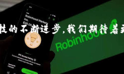 jiaotitle“掌中宝：如何在imToken钱包中轻松查看你的NFT”/jiaotitle  
imToken, 手机钱包, NFT, 数字资产/guanjianci  

引言：数字资产的新时代  
在这个数字化的时代，钱包的概念已经不仅仅局限于纸币和硬币。现在，越来越多人开始使用手机钱包来管理他们的数字资产，尤其是NFT（非同质化代币）这个新兴事物。就像用一个神奇的口袋装下各种珍稀的宝藏，每个人的手机钱包都是他们通向数字经济世界的钥匙。而imToken正是这种钥匙中的一把高科技利器。  

什么是imToken钱包？  
imToken钱包就像一个安全的数字保险柜，让你可以方便地存储和管理多种数字货币，包括以太坊（ETH）、比特币（BTC）等主流币种，还支持ERC721与ERC1155标准的NFT。你可以把它想象成一个高科技的背包，里面不仅能放下沉甸甸的钱包，还能收藏那些独一无二的数字艺术品。无论是游戏中的稀有角色，还是数字艺术家的杰作，这里都能找到他们的身影。  

NFT：数字世界的新宠儿  
NFT，以其唯一性和不可替代性，成为了数字世界的新宠儿。想象一下，你在虚拟的艺术展上，看到了一幅令人心醉的数字画作，决定将其“收入囊中”。而在imToken钱包中，这幅画作其实就是以NFT的形式存在于你的数字资产里。每一个NFT都有自己的“身份证”，证实它的独特性和拥有权，真是让人忍不住想对自己说：“这可不是你随便能够复制的哦！”  

如何在imToken钱包中查看你的NFT  
既然提到了NFT，如何在imToken钱包中查看你的藏品呢？这就像打开你家里的一个个柜子，看看里面有些什么珍贵的宝贝。以下是一些简单的步骤，帮助你轻松找到和管理这些数字珍品：  

h4步骤一：下载并安装imToken/h4  
首先，你需要在App Store或者华为应用市场搜索“imToken”，然后下载并安装这个神奇的应用。就像启封一本新书，期待里面的内容一样，你肯定会充满期待。  

h4步骤二：创建或导入钱包/h4  
如果你是新用户，可以选择创建一个新钱包，按照提示设定密码并备份助记词；如果你已经有钱包，别忘了用助记词导入哦，这就像搬家时把珍贵的老照片搬到新家一样小心翼翼。  

h4步骤三：添加以太坊或其他支持NFT的网络/h4  
NFT大多数都是基于以太坊网络的，所以你需要确保你的钱包里有ETH。你可以通过其他交易所购买ETH，然后转入imToken钱包。记得提前仔细核对你的转账信息哦，谁还没点小烦恼呢？  

h4步骤四：查看NFT/h4  
现在，你可以在imToken钱包的“资产”页面中找到“NFT”或“收藏”选项。点击进去，就能看到你的数字藏品啦！就像在博物馆里巡视自己收藏的艺术品，心中满是成就感。  

如何管理你的NFT  
拥有这些独一无二的藏品固然令人兴奋，但如何管理它们也是门艺术。以下是一些基本的管理技巧：  

h4定期检查你的NFT/h4  
就像定期检查你的银行账户余额，了解自己的投资情况。你可以在imToken里查看每个NFT的市场行情，这样可以帮助你了解何时该出手，何时该静观其变。  

h4了解市场行情/h4  
NFT市场行情波动很大，关注相关社区和网站可以帮助你掌握实时动态。利用社交媒体平台，加入NFT交流群，和其他藏友们交流心得，或许你会发现一些潜在的机会。每一笔交易，都是在跟自己的好运打交道。  

h4保护你的数字资产/h4  
安全始终是我们最关心的问题，确保你的imToken钱包密码不泄露，定期更新钱包信息。适当设置防火墙和杀毒软件，真正做到万无一失。毕竟，谁也希望自己的数字宝藏不被他人觊觎吗？  

趣味的NFT世界：挑战与未来  
NFT的兴起，使得越来越多的人关注数字艺术和收藏品。很多人可能会问：“这究竟是保险还是赌博？”而这取决于你如何看待它。在这个新兴领域，有人因为一张图片而一夜暴富，也有人因市场崩溃而损失惨重。谁说人生就一定要在经验和教训中学习呢？这不就是一场“勇敢者的游戏”吗？  

未来展望：NFT的可能性  
NFT的未来可以说是无限的。它们不仅仅局限于艺术作品，还在游戏、音乐、体育等多个领域崭露头角。假设未来的某一天，你的虚拟形象可以穿着通过NFT购买的独特时装，这难道不是一个美好的设想吗？无论如何，我们已经站在了时代的浪尖，未来的可能性如同星星般璀璨，等待着你去追逐。  

结论：掌握你的数字未来  
在imToken钱包中查看和管理NFT，就像是在探索一个全新的数字王国。虽然这个过程可能会伴随着挑战，但正是这些挑战和趣味，让整个探索之旅充满了乐趣。随着科技的不断进步，我们期待着更多的人能够加入到这个充满创意和机遇的数字化旅程中来。希望每位读者都能在这个过程中找到属于自己的宝藏，留下属于自己的故事。  

所以，亲爱的朋友们，快来体验imToken钱包的魅力吧！愿你在数字资产管理的海洋中遨游无害，感受科技带来的乐趣与创意的碰撞！