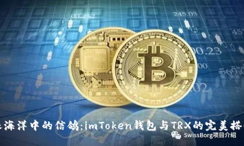 像海洋中的信鸽：imToken钱包与TRX的完美搭配