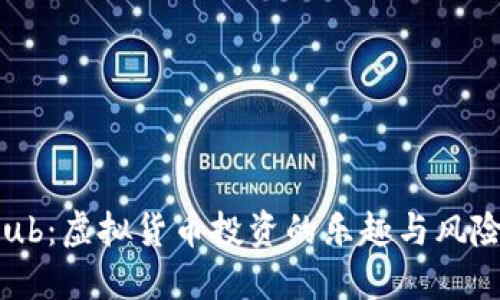 Token Club：虚拟货币投资的乐趣与风险的平衡木