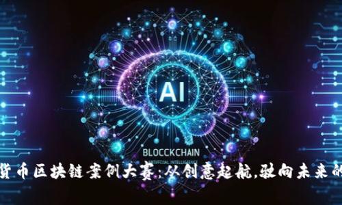 数字货币区块链案例大赛：从创意起航，驶向未来的港湾