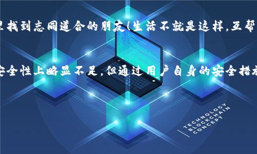 imToken 是一款数字货币钱包，属于热钱包。热钱包是指那些常常联网以便于快速交易的数字货币钱包，而冷钱包则是指不常连接互联网，主要用于长期存储的数字货币钱包。

以下是一些关于 imToken 的详细信息：

1. imToken 概述
imToken 是一个多链数字资产钱包，支持以太坊、比特币等多种区块链资产。它不仅可以存储、管理数字货币，还集成了去中心化交易所（DEX）、去中心化应用（DApp）等功能，方便用户进行交易和使用各种区块链服务。作为热钱包，imToken 具有便于用户随时随地进行交易的优势。

2. 热钱包与冷钱包的区别
热钱包与冷钱包的主要区别在于安全性和便捷性。热钱包通常用于日常交易，具有高便捷性，但相应的安全性相对较低，因为它们常常需要连接网络，容易受到网络攻击。相比之下，冷钱包如硬件钱包，虽然安全性更高，适合长期存储，但在交易时则显得不够方便。因此，用户通常根据自己的需求选择合适的钱包类型。

3. imToken 的主要特点
除了作为热钱包外，imToken 还有许多值得关注的特点：
ul
  li多链支持：能够同时管理多个区块链上的资产，不局限于某一个特定的链。/li
  li去中心化交易：用户可以在钱包内直接进行去中心化交易，无需集中化交易所的介入。/li
  li用户友好的界面：简单直观的界面设计，使得即使是新手用户也能快速上手。/li
  li隐私保护：imToken 注重用户的隐私，不会记录用户的资产和交易信息。/li
/ul

4. 使用 imToken 的好处
使用 imToken 作为热钱包，用户可以享受到快速交易的便利。例如，想买买卖卖数字货币的用户，只需打开钱包，便能迅速完成交易。试想一下，生活中还有什么事情比快速完成交易更让人开心的呢？谁还没点小烦恼呢？不用担心，imToken 会帮你轻松解决！

5. 安全性问题的思考
不过，热钱包的安全问题还是不能忽视的。虽然 imToken 具有一定的安全机制，但用户自己也要加强安全意识。例如，设置强密码、启用双重认证等措施。这就像在家里锁好门窗一样，才能更好地保障自己的财产安全。

6. 如何使用 imToken 进行交易
使用 imToken 进行交易十分简单。用户只需下载 imToken 应用，创建钱包并备份好助记词。然后，用户就可以随时随地进行数字货币的买卖。想象一下，在咖啡店里，一边享受香浓的咖啡，一边用手机交易，这样的场景是不是很惬意呢？

7. imToken 的社区与支持
当然，imToken 也有一个活跃的社区，用户可以在社区中交流心得，获取最新的趋势和信息。无论是交易技巧还是市场动态，都能在这里找到志同道合的朋友！生活不就是这样，互帮互助，共同进步嘛。

8. 总结
总的来说，imToken 作为一款热钱包，凭借其多链支持、便捷交易及隐私保护等特性，成为了众多数字货币用户的首选。尽管热钱包在安全性上略显不足，但通过用户自身的安全措施，还是可以放心使用的。希望每一位用户都能在数字货币的世界中找到属于自己的精彩！”



希望以上内容对您了解 imToken 的钱包类型和使用方法有所帮助！如有更深入的问题，欢迎随时询问。
