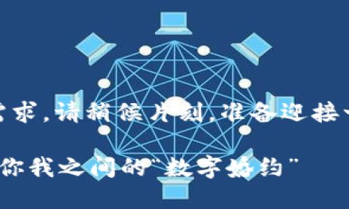 加油！管理一下你的需求，请稍候片刻，准备迎接一段丰盛的文字盛宴！
  
 数字货币购买合同：你我之间的“数字婚约”