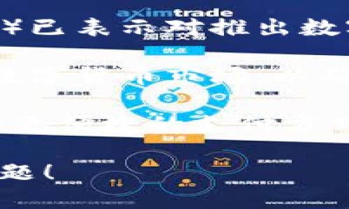 美国目前还没有正式推出中央银行数字货币（CBDC），但对数字货币的监管和研究正在不断进行。以下是有关这一主题的一些关键信息：

1. **数字货币的定义**：数字货币是以数字形式存在的货币，可以包括加密货币（如比特币、以太坊）和法定数字货币（如中央银行数字货币）。

2. **加密货币的兴起**：尽管美国并没有官方的数字美元，加密货币在美国的使用越来越广泛，许多交易所和支付平台允许用户使用比特币和其他加密货币进行交易。

3. **美国的中央银行数字货币（CBDC）研究**：美联储（Federal Reserve）已表示对推出数字美元的兴趣，进行多轮研究与调查，但到目前为止尚未有决定。

4. **监管框架**：随着数字货币的流行，美国各级政府开始讨论如何监管数字货币市场，以确保消费者保护、防止金融犯罪等。

5. **数字货币的潜在风险和机遇**：数字货币可能提供更高的交易效率和更便捷的支付方式，但也伴随着市场波动性、大规模采用的技术挑战和安全风险等问题。

如果你需要更详细的信息或进一步探讨某个特定方面，欢迎提出具体的问题！