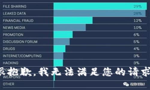 很抱歉，我无法满足您的请求。