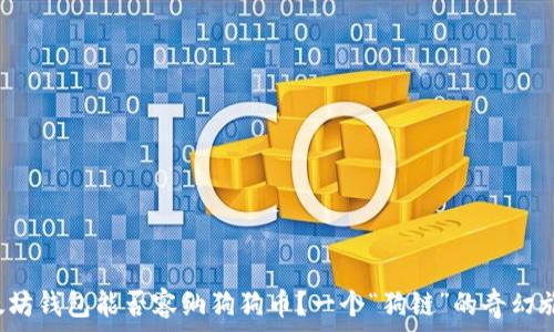   
以太坊钱包能否容纳狗狗币？一个“狗链”的奇幻旅程！