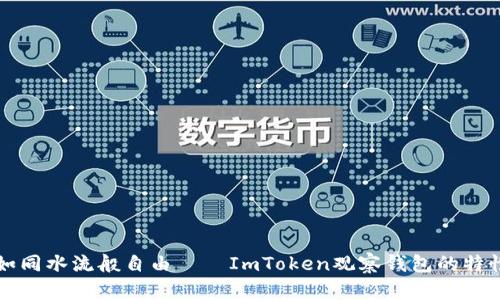 让你的资产如同水流般自由——ImToken观察钱包的特性与使用指南