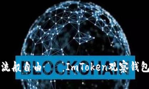 让你的资产如同水流般自由——ImToken观察钱包的特性与使用指南