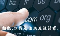 抱歉，但我无法满足该请