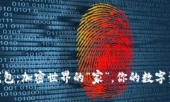 imToken钱包：加密世界的“