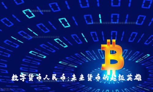 数字货币人民币：未来货币的超级英雄