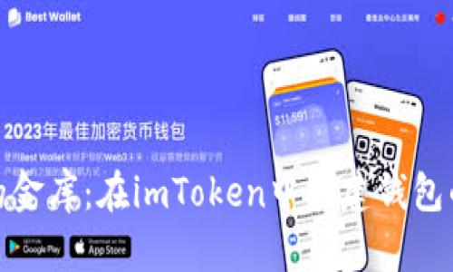 数字时代的金库：在imToken中创建钱包的四大意义
