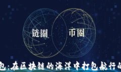 以太坊钱包：在区块链的