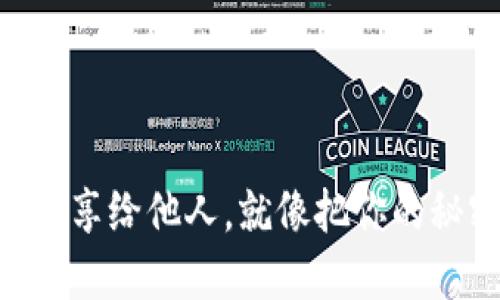 用 ImToken 钱包分享给他人，就像把你的秘密花园打开给好友！