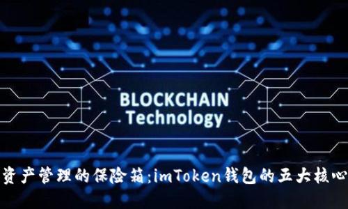数字资产管理的保险箱：imToken钱包的五大核心优势