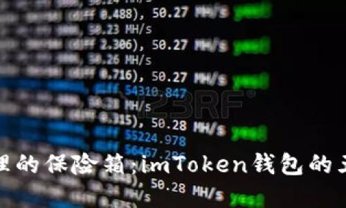 数字资产管理的保险箱：imToken钱包的五大核心优势