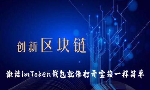 激活imToken钱包就像打开宝箱一样简单