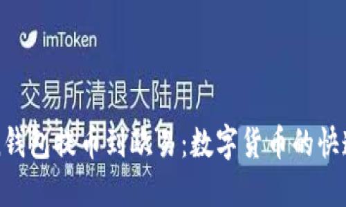 从imToken钱包提币到欧易：数字货币的快递小哥之旅